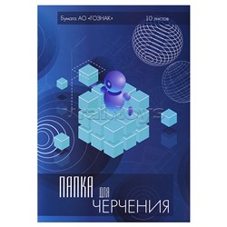 Папка для черчения А3 10л. "Кубик" рамка с вертикальным штампом ГОСТ