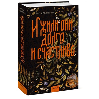 Эксмо Алена Селютина "И жили они долго и счастливо"