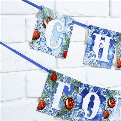 Гирлянда на ленте новогодняя «С Новым годом!», на Новый год, иней, длина 2 м.