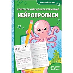 Эксмо Ксения Блохина "Нейропрописи: для детей 6-8 лет"