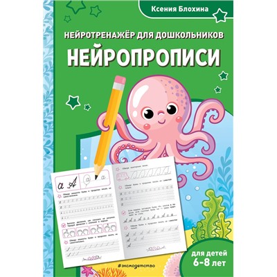 Эксмо Ксения Блохина "Нейропрописи: для детей 6-8 лет"