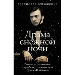 АСТ Владислав Отрошенко "Драма снежной ночи: Роман-расследование о судьбе и уголовном деле Сухово-Кобылина"