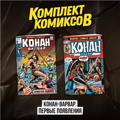 Эксмо "Комплект комиксов "Конан-варвар. Первые появления""
