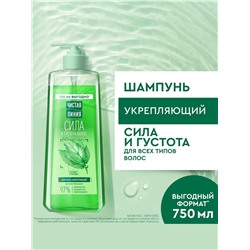 Шампунь для волос Чистая линия «сила и густота» с экстрактом крапивы, 750 мл
