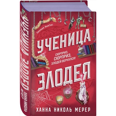 Эксмо Ханна Николь Мерер "Ученица Злодея"