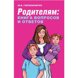 АСТ Гиппенрейтер Ю.Б. "Родителям: книга вопросов и ответов"