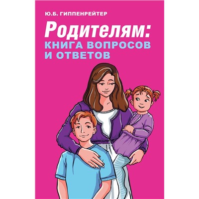 АСТ Гиппенрейтер Ю.Б. "Родителям: книга вопросов и ответов"