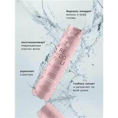 Шампунь для волос парфюмированный REDOLI восстановление и защита, 400 мл