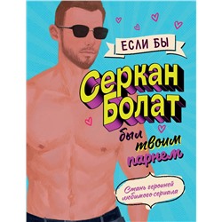 Эксмо "Если бы Серкан Болат был твоим парнем. Стань героиней любимого сериала"