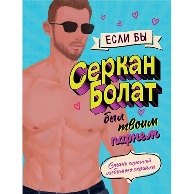 Эксмо "Если бы Серкан Болат был твоим парнем. Стань героиней любимого сериала"