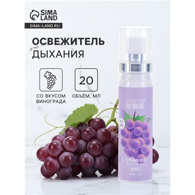 Освежитель дыхания со вкусом винограда, 20 мл