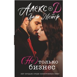 АСТ Алекс Д, Лана Мейер "Не) только бизнес"