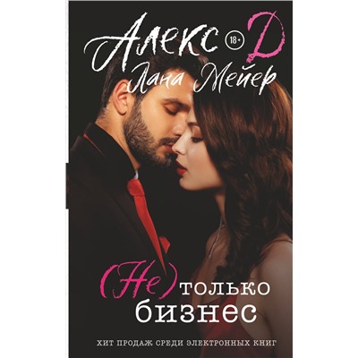 АСТ Алекс Д, Лана Мейер "Не) только бизнес"