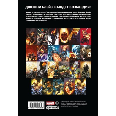 Эксмо Джейсон Аарон "«Призрачный гонщик» Джейсона Аарона. Омнибус"