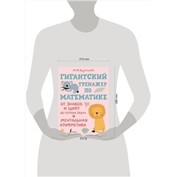 АСТ Кузнецова М.М. "Гигантский тренажер по математике: от знаков и цифр до первых задач + ментальная арифметика"