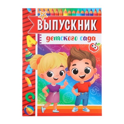 Диплом выпускника детского сада, 21.8×30 см «Дети»