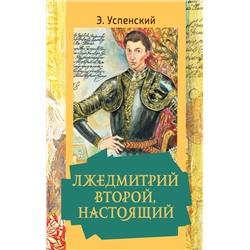 АСТ Успенский Э.Н. "Лжедмитрий Второй, настоящий"