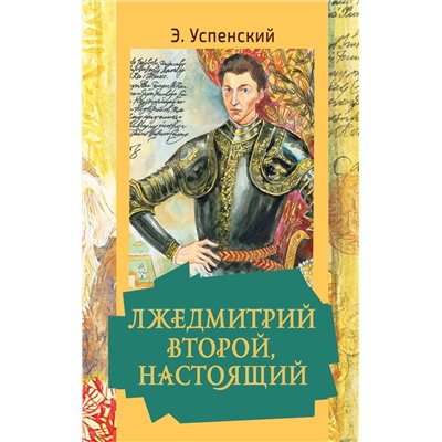 АСТ Успенский Э.Н. "Лжедмитрий Второй, настоящий"