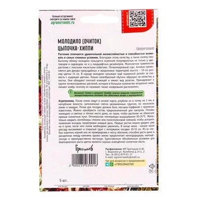 Семена цветов Молодило Цыпочка - Хиппи  5драже   12.29 г.