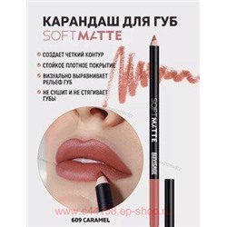 LUXVISAGE Карандаш для губ Soft Matte тон 609 Caramel