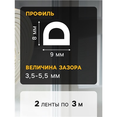 Уплотнитель резиновый ТУНДРА, профиль D, размер 9×8 мм, белый, в упаковке 6 м