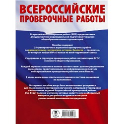АСТ Л. С. Степанова, В. В. Воробьёв, И. А. Артасов, О. Н. Мельникова, А. В. Маталин "Русский язык. Математика. История. Биология. Большой сборник тренировочных вариантов проверочных работ для подготовки к ВПР. 5 класс"