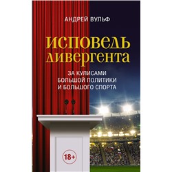АСТ Андрей Вульф "Исповедь дивергента"