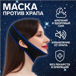 Маска текстильная против храпа, эластичная, на липучке, чёрная, синяя