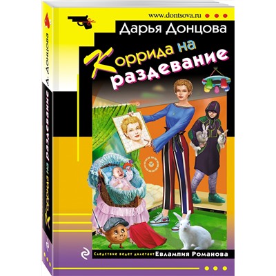 Эксмо Дарья Донцова "Коррида на раздевание"