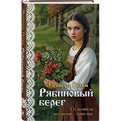 Эксмо Элеонора Гильм "Рябиновый берег"