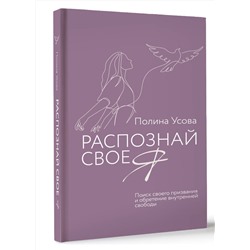 АСТ Полина Усова "Распознай свое Я. Поиск своего призвания и обретение внутренней свободы"