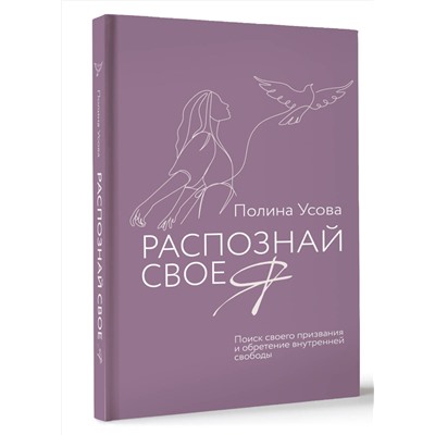 АСТ Полина Усова "Распознай свое Я. Поиск своего призвания и обретение внутренней свободы"