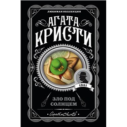 Эксмо Агата Кристи "Зло под солнцем"