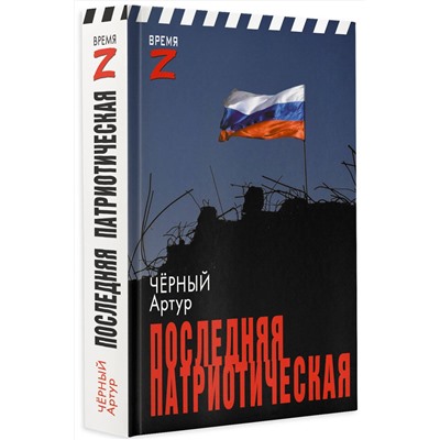 АСТ Артур Чёрный "Последняя патриотическая"