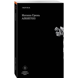 Эксмо Наташа Гринь "Апоптоз"