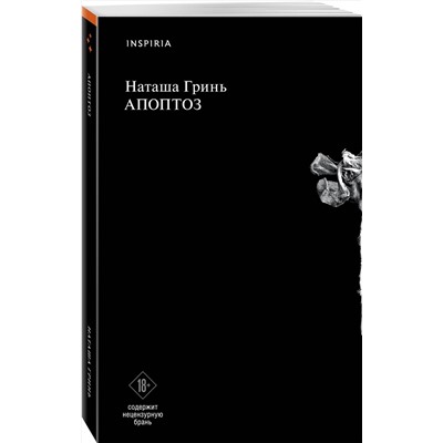 Эксмо Наташа Гринь "Апоптоз"