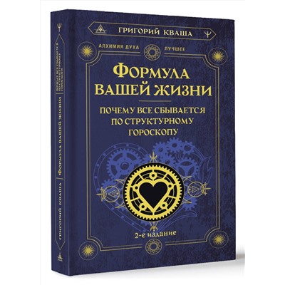 АСТ Григорий Кваша "Формула вашей жизни. Почему все сбывается по Структурному гороскопу. 2-е издание"