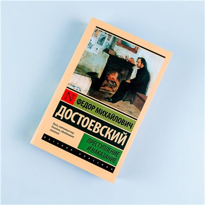 АСТ Федор Михайлович Достоевский "Преступление и наказание"