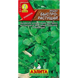 0428A Индау (руккола) быстрорастущая 0,3 г
