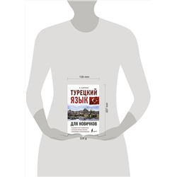 АСТ А. Каплан "Турецкий язык для новичков"