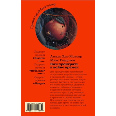 373097 АСТ Амаль Эль-Мохтар, Макс Гладстон "Как проиграть в войне времен"