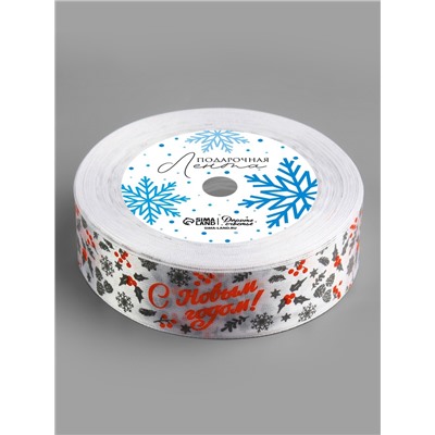 Лента атласная «С Новым годом!», 25 мм, 23±1 м, белая