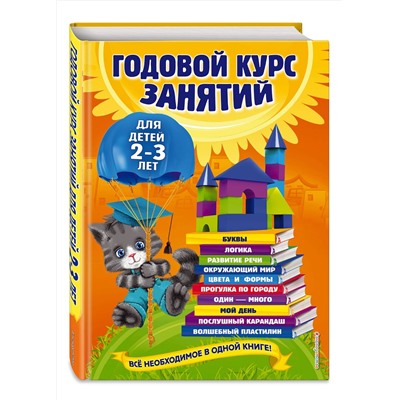Эксмо О. Гурская, А. Далидович, Т. Мазаник "Годовой курс занятий: для детей 2-3 лет"