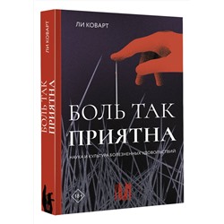 АСТ Ли Коварт "Боль так приятна. Наука и культура болезненных удовольствий"