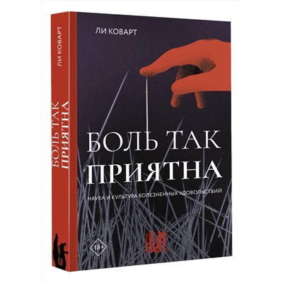АСТ Ли Коварт "Боль так приятна. Наука и культура болезненных удовольствий"