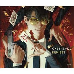 Эксмо Renibet "Скетчбук Renibet"