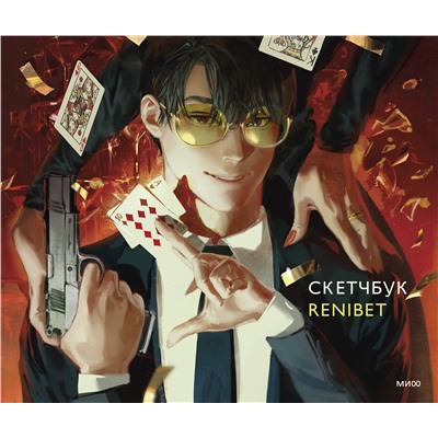 Эксмо Renibet "Скетчбук Renibet"