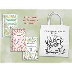 Эксмо Монтгомери Л.М., Осеева В.А., Портер Э. "Набор Истории о девочках (комплект из 3 книг с шоппером)"