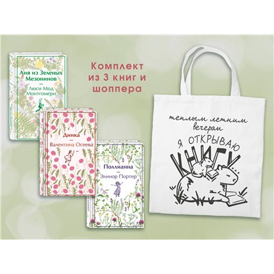 Эксмо Монтгомери Л.М., Осеева В.А., Портер Э. "Набор Истории о девочках (комплект из 3 книг с шоппером)"
