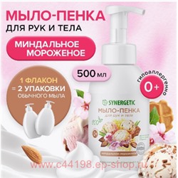Synergetic Детское Мыло-пенка для рук и тела Миндальное мороженое 500 мл 105009